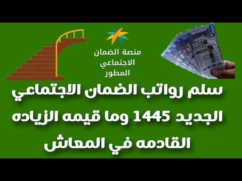 سلم رواتب الضمان الاجتماعي الجديد 1445 وما قيمه الزياده القادمه في المعاش