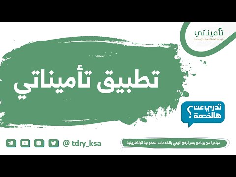 تطبيق تأميناتي خدمة من المؤسسة العامة للتأمينات الاجتماعية