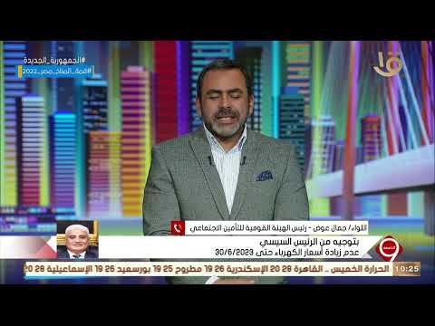 اللواء جمال عوض رئيس الهيئة القومية للتأمين الاجتماعي: زيادة المعاشات بداية من الأول من نوفمبر 2022