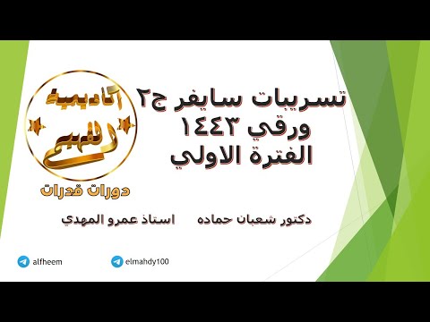 تسريبات قدرات ورقي 1443 الفترة الاولي سايفر ج2