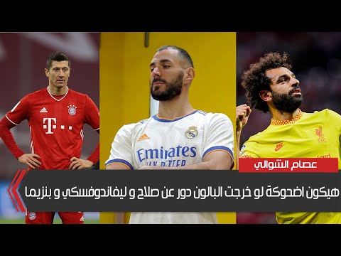 عصام الشوالي : هيكون "اضحوكة"  لو خرجت البالون دور عن محمد صلاح و ليفاندوفسكي و بنزيما