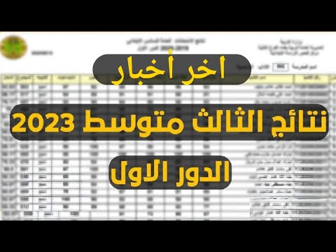 وزارة التربية تعلن موعد جديد لنتائج الصف الثالث متوسط ٢٠٢٣