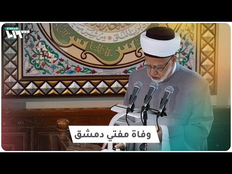 وفاة مفتي دمشق بشير عيد الباري
