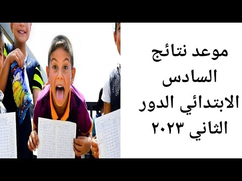 عاجل 🔥 موعد نتائج السادس الابتدائي الدور الثاني ٢٠٢٣