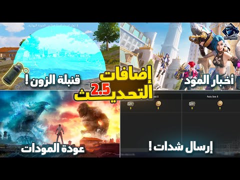 موعد التحديث 2.5 ببجي موبايل وإستعراض الإضافات الجديدة😍 قنبلة الزون🥶 إرسال شدات!! | Pubg Mobile