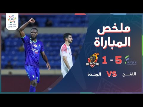 دوري روشن السعودي | ملخص فوز الفتح 5 – 1 على الوحدة