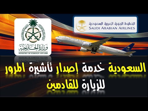 رسميا خدمة إصدار تأشيرة المرور للزيارة للقادمين ||2023