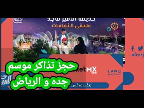 طريقه حجز تذاكر/ticketmx/تكت مكس موسم جدة أو الرياض #موسم_الرياض #موسم جدة