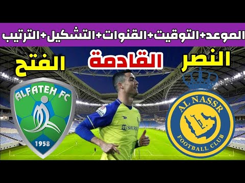 موعد مباراة النصر والفتح القادمة في الدوري السعودي والقنوات الناقلة والتشكيل والتوقيت