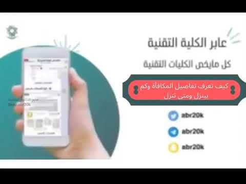 كيف تعرف تفاصيل المكافاة بالكلية التقنية 💡