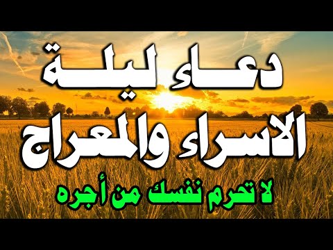 دعاء ليلة الإسراء والمعراج الذى إذا قلته كفاك الله ورزقك من حيث لا تحتسب ردده الان تصب عليك الارزاق