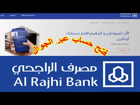طريقة فتح حساب في بنك الراجحي اون لاين عبر الجوال، خطوات فتح حساب جاري بمصرف الراجحي للمقيمين