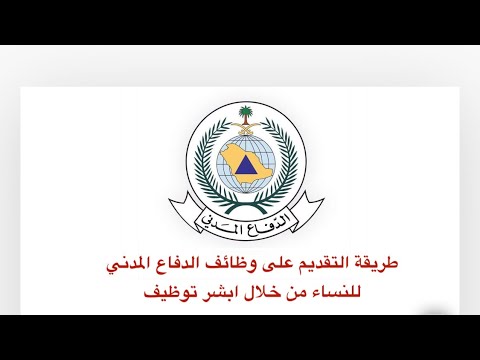 طريقة التقديم على وظائف الدفاع المدني للنساء من خلال #ابشر_توظيف