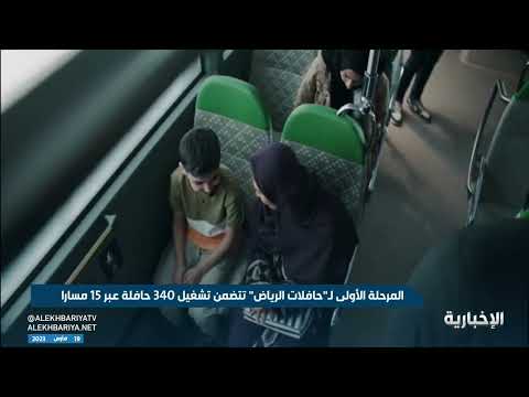 إطلاق المرحلة الأولى  من "حافلات الرياض"