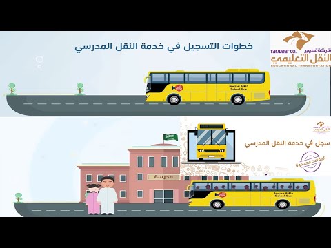 التسجيل في النقل المدرسي المجاني عبر نظام نور، رابط النقل المدرسي نور،noor moe gov sa