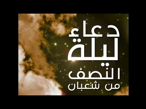 دعاء ليلة النصف من شعبان - الشيخ الطبيب محمد خير الشعال