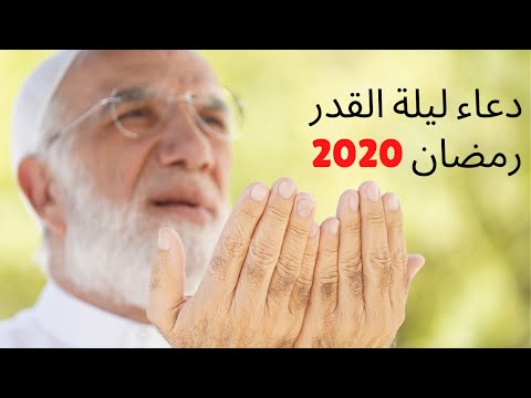 ‏دعاء ليلة القدر 2020 ‏عمر عبد الكافي