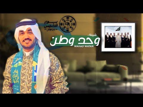 محمد بن جعيد | وحد وطن | جديد شيلة يوم التأسيس 2024