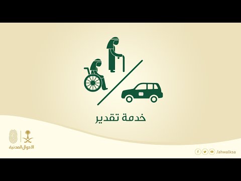 خدمة تقدير نأتي لخدمتك أينما كنت #الأحوال المدنية