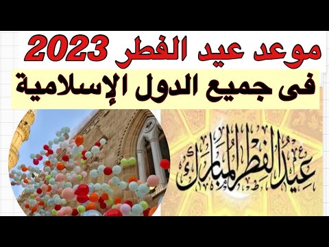 موعد عيد الفطر 2023-1444 فى جميع الدول الإسلامية