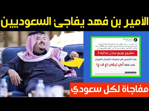 الأمير عبد العزيز بن فهد يفاجئ السعوديين بعمل خيري جديد