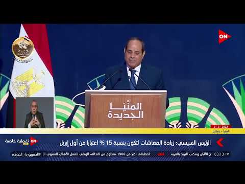 الرئيس السيسي: زيادة الفئات المالية الممنوحة للمستفيدين من برنامج تكافل وكرامة بنسبة 25%من أول أبريل
