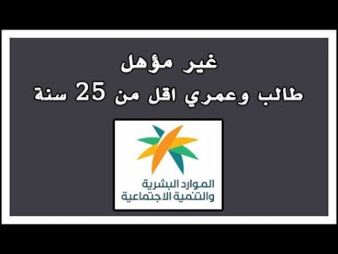 غير مؤهل في الضمان المطور والسبب طالب وعمري اقل من 25 سنة