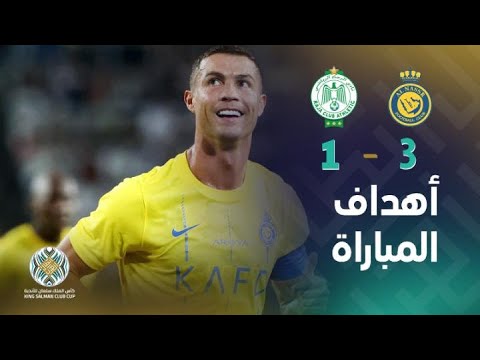 كأس الملك سلمان للأندية | أهداف مباراة النصر والرجاء المغربي.. كريستيانو رونالدو يضع بصمته كالعادة