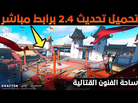 قبل الجميع✔️تحميل تحديث ببجي الجديد 2.4 لجميع الاجهزة+تحميل تحديث 2.4 ببجي موبايل|مراجعة تحديث 2.4