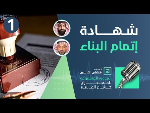 ما هي شهادة إتمام البناء؟ وما هي شروطها؟ اعرف الآن