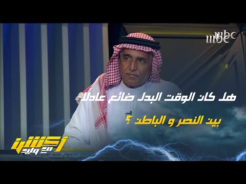 المستشار التحكيمي- محمد فودة: الوقت البدل ضائع المحتسب في لقاء ‏⁧‫#النصر_الباطن⁩ كان عادلًا