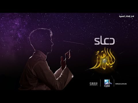 ما هو دعاء ليلة القدر؟