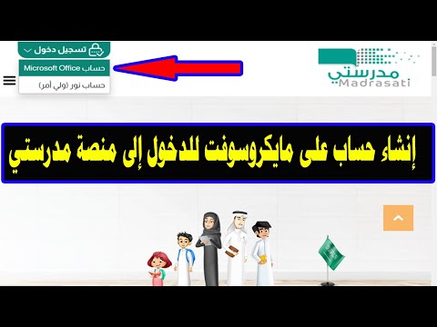 طريقة إنشاء حساب على مايكروسوفت Microsoft Office للدخول لمنصة مدرستي