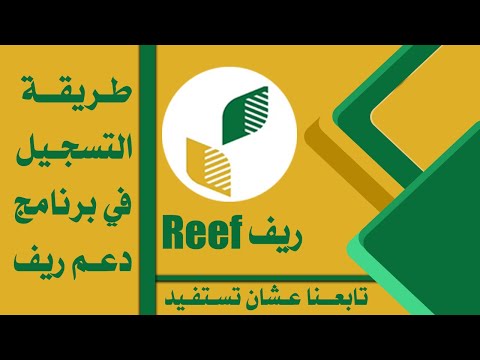طريقة التسجيل في ريف دعم الاسر المنتجة في السعودية بعد التحديثات الجديدة