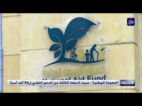 "المعونة الوطنية": صرف الدفعة الثالثة من الدعم النقدي لـ 96 ألف أسرة | 02-10-2021