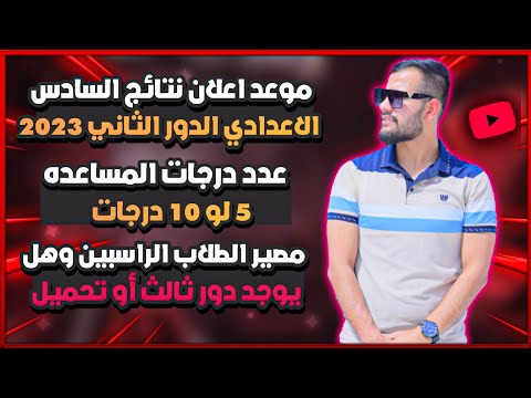 موعد اعلان نتائج السادس الاعدادي الدور الثاني 2023/عدد درجات المساعده/مصير الراسبين السادس الاعدادي