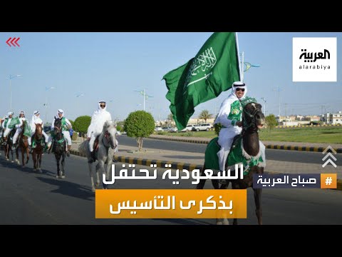 صباح العربية | يوم التأسيس السعودي 2022.. المملكة تحيي تاريخ 3 قرون