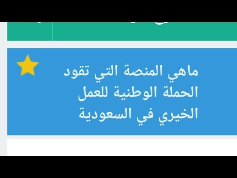 حل سؤال ¦ ما هي المنصة التي تقود ‎الحملة الوطنية للعمل الخيري