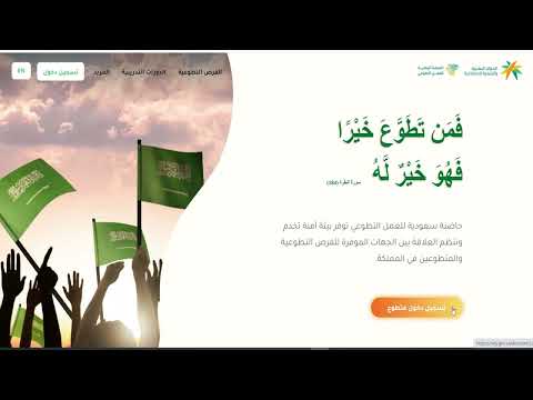 طريقة التسجيل في منصة العمل التطوعي