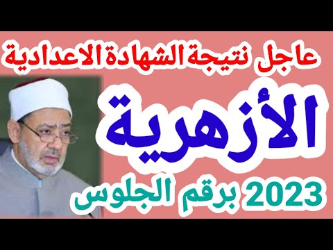 نتيجة الشهادة الاعدادية الازهرية 2023