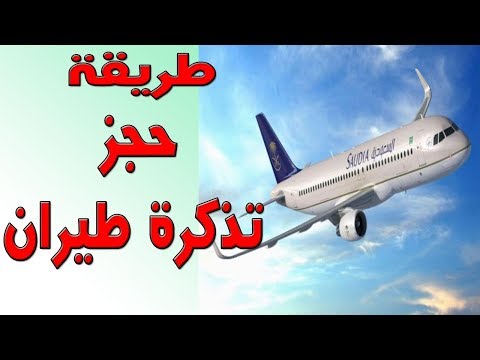 طريقة حجز تذكرة طيران الخطوط السعودية بالتفصيل !!