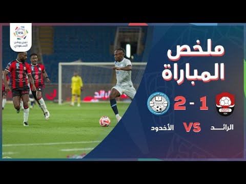 دوري روشن السعودي | ملخص فوز الأخدود 2 – 1 على الرائد