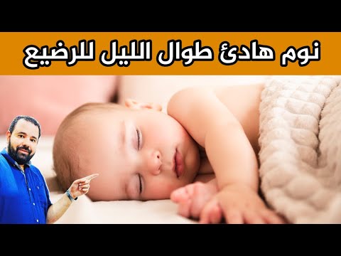 حيل بسيطة تجعل طفلك الرضيع ينام بسرعة و سهولة و عمق طوال الليل | تنظيم نوم الاطفال الرضع