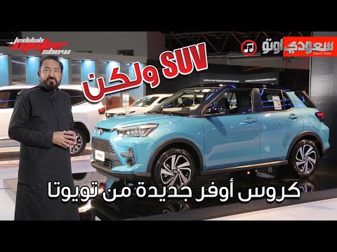 تويوتا رايز موديل 2022 Toyota Raize | بكرأزهر | شركة عبد اللطيف جميل للسيارات | سعودي أوتو