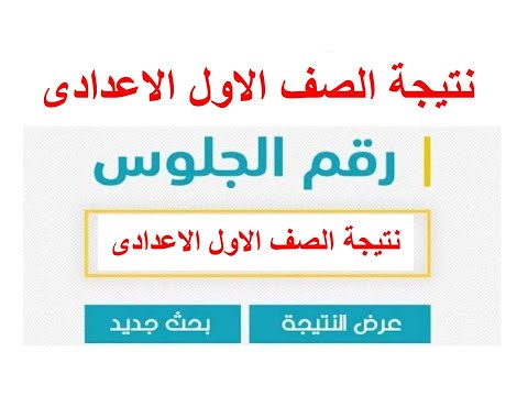 نتيجة الصف الاول الاعدادى الترم الثانى 2022 جميع المحافظات
