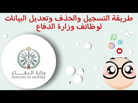 وظائف وزارة الدفاع| طريقة التسجيل لوظائف وزارة الدفاع والحذف وتعديل البيانات