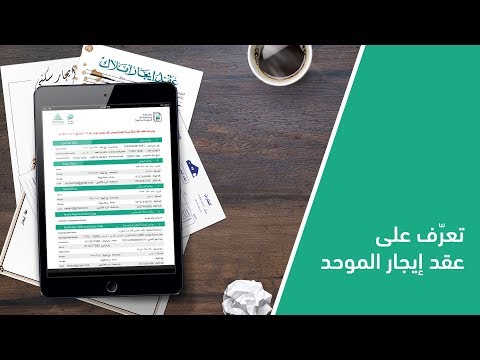تعرف أكثر على عقد #إيجار الموحد