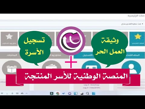 شرح المنصة الوطنية للأسر المنتجة | تسجيل الاسر المنتجة | واصدار وثيقة العمل الحر |