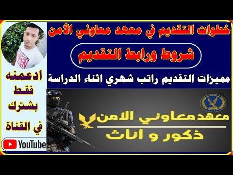 خطوات التقديم في معهد معاوني الأمن للذكور والإناث اعرف الشروط  ورابط التقديم ومميزات التحاق بمعهد