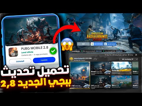 تحميل تحديث ببجي 2.8 ✅ تحميل تحديث ببجي الجديد 2.8 😱🔥 تنزيل تحديث ببجي 2.8 | تحميل تحديث 2.8 ببجي
